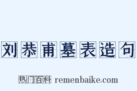 刘恭甫墓表造句是什么意思的图片